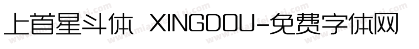 上首星斗体 XINGDOU字体转换
